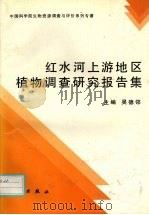 红水河上游地区植物调查研究报告集 1996 PDF电子版封面 7030051548 吴德邻主编