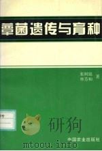 蕈菌遗传与育种（1997 PDF版）