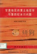 甘青地区的黄土地层学与第四纪冰川问题（1993 PDF版）