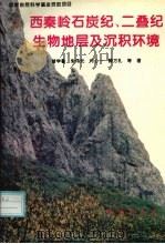 西秦岭石炭纪、二叠纪生物地层及沉积环境（1996 PDF版）
