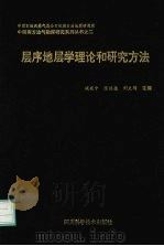 层序地层学理论和研究方法（1994 PDF版）