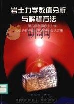 岩土力学数值分析与解析方法 第六届全国岩土力学数值分析与解析方法讨论会论文集 1998 PDF电子版封面 7535921175 陆培炎,史永胜主编
