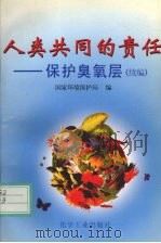 人类共同的责任 保护臭氧层 续编 1996 PDF电子版封面 7502517731 国家环境保护局编