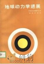 地球动力学进展（1988 PDF版）
