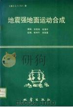 地震强地面运动合成 1990 PDF电子版封面 7502803750 (美)博尔特(Bolt,B.A.)著;张雪亮,顾瑾平译