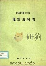 IASPEI 1991地震走时表 1993 PDF电子版封面 7502809910 肯尼特(Kennett,B.L.N.)著;陈培善编译