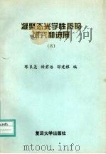 凝聚态光学性质的研究和进展  八（1996 PDF版）