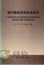 现代静电科学技术研究 1999 PDF电子版封面 7805945810 马峰等主编