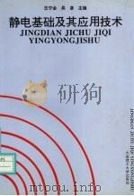 静电基础及其应用技术（1996 PDF版）