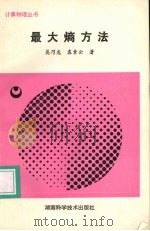 最大熵方法 1991 PDF电子版封面 7535709516 吴乃龙,袁素云著