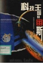 科技王国的宙斯 物理学与高新技术 1998 PDF电子版封面 7535221025 张瑞明编著