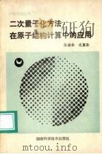 二次量子化方法在原子结构计算中的应用 1992 PDF电子版封面 7535711367 陈健华,况蕙孙编著