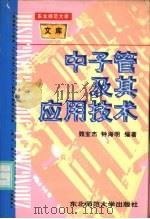 中子管及其应用技术 1997 PDF电子版封面 7560219675 魏宝杰,钟海明编著