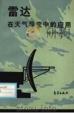 雷达在天气导变中的应用（1994 PDF版）