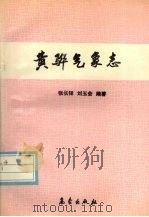 黄骅气象志 1992 PDF电子版封面 7502912355 张长铎,刘玉会编著