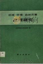 区域·环境·自然灾害地理研究 1990 PDF电子版封面 7030021967 赵济,徐振溥主编;北京师范大学地理系编