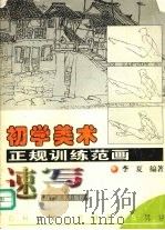初学美术正规训练范画：速写（1999 PDF版）