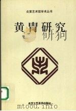 黄胄研究（1999 PDF版）