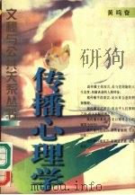 传播心理学 1997 PDF电子版封面 7561512473 黄鸣奋著