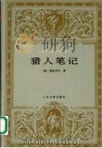 猎人笔记（1991 PDF版）