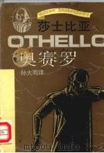 奥赛罗 1993 PDF电子版封面 7532713954 (英)威廉·莎士比亚(William Shakespeare