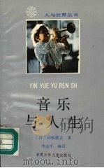 音乐与人生 1990 PDF电子版封面 7542203509 (日)山松质文著;李志平编译