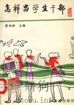 怎样当学生干部 1992 PDF电子版封面 750140867X 翁向新主编