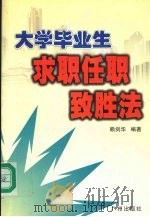 大学毕业生求职任职致胜法（1999 PDF版）