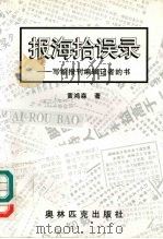 报海拾误录 写给报刊编辑记者的书 1996 PDF电子版封面 7800672913 黄鸿森著