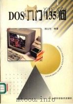 DOS入门135问 1996 PDF电子版封面 7537712689 陆立柱编著