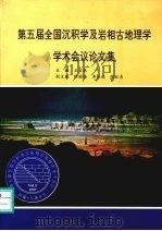 第五届全国沉积学及岩相古地理学学术会议论文集（1997 PDF版）