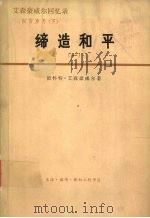 艾森豪威尔回忆录 白宫岁月 缔造和平 1956-1961 1 1977 PDF电子版封面 3002·188 (美)德怀特·D·艾森豪威尔著