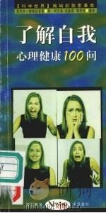 了解自我心理健康100问（ PDF版）