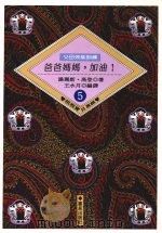 爸爸妈妈，加油!（1992 PDF版）