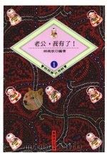老公,我有了! 1992 PDF电子版封面 9576481287 林婉欣编著