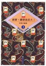 宝宝，健康地长大！（1992 PDF版）