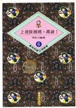 上班族妈妈，万岁!（1992 PDF版）