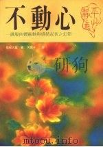 不动心 跳脱内体冲动与感情起伏之幻影 1989 PDF电子版封面 (日)草柳大藏著;天地子译