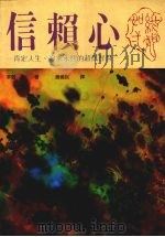 信赖心  肯定人生、追求永恒的超然智慧（1989 PDF版）