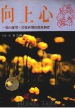 向上心 1989 PDF电子版封面 竹内均编;江金龙译