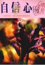 自信心 自我肯定、魅力四射的神气风采 1989 PDF电子版封面 (日)水井正明著;詹央如译