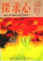 探求心 1989 PDF电子版封面 本明宽编;黄伟民译
