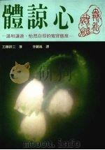 体谅心 温和谦逊、怡然自得的宽容态度 1989 PDF电子版封面 (日)加藤谛三著;李丽真译