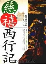 慈禧西行记（1995 PDF版）
