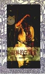 山林的守护者（1992 PDF版）