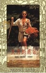 大河的终站 1992 PDF电子版封面 9578501676 玛德琳·哈柏著
