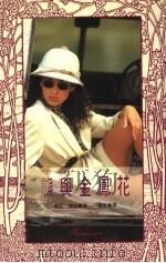 熊与金凤花 1992 PDF电子版封面 9578501684 佩姬·韦伯著;晨若译