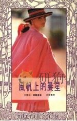 风帆上的晨星（1992 PDF版）