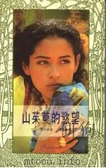 山茱萸的欲望 1992 PDF电子版封面 9578501749 莎拉·陈斯著;雨涵译