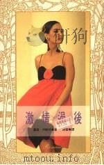 激情过后（1992 PDF版）